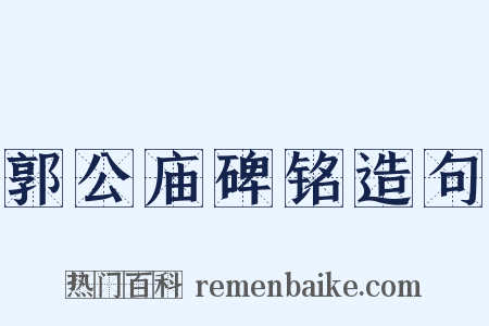 郭公庙碑铭造句是什么意思的图片